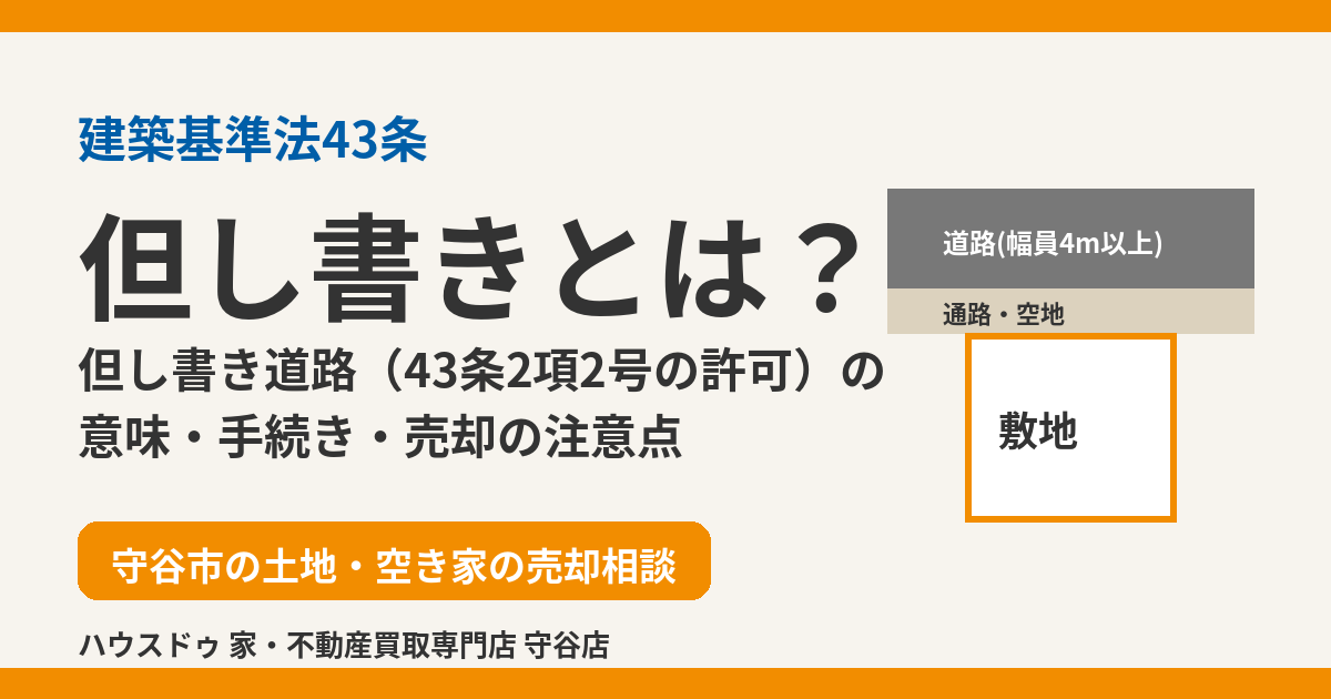 但し書きとは?43条但し書き道路(43条2項2号)の意味と売却の注意点|守谷市|ハウスドゥ 守谷店