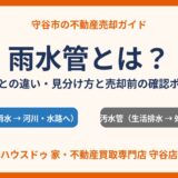 雨水管とは？汚水管との違い・売却前の確認ポイント｜守谷市の不動産売却｜ハウスドゥ 守谷店