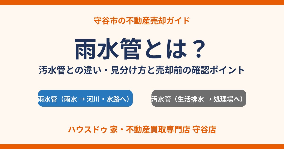 雨水管とは？汚水管との違い・売却前の確認ポイント｜守谷市の不動産売却｜ハウスドゥ 守谷店
