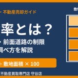 容積率とは？計算方法と前面道路の制限を解説｜守谷市の土地売却｜ハウスドゥ 守谷店