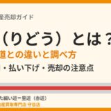 里道とは？赤道・青道との違いと調べ方｜守谷市の不動産売却 ハウスドゥ 守谷店