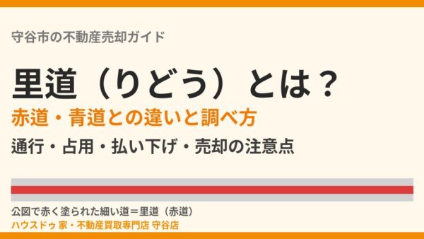 里道（りどう）とは？赤道・青道との違い・調べ方と売却時の注意点【守谷市】