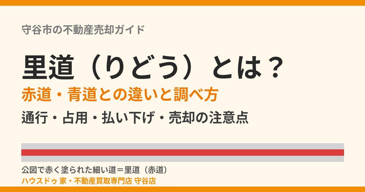 里道とは?赤道・青道との違いと調べ方|守谷市の不動産売却 ハウスドゥ 守谷店