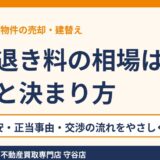 立ち退き料の相場とは？内訳と決まり方を解説｜守谷市の賃貸物件売却｜ハウスドゥ 守谷店