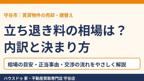 立ち退き料の相場は？内訳・決まり方と売却の選択肢【守谷市】