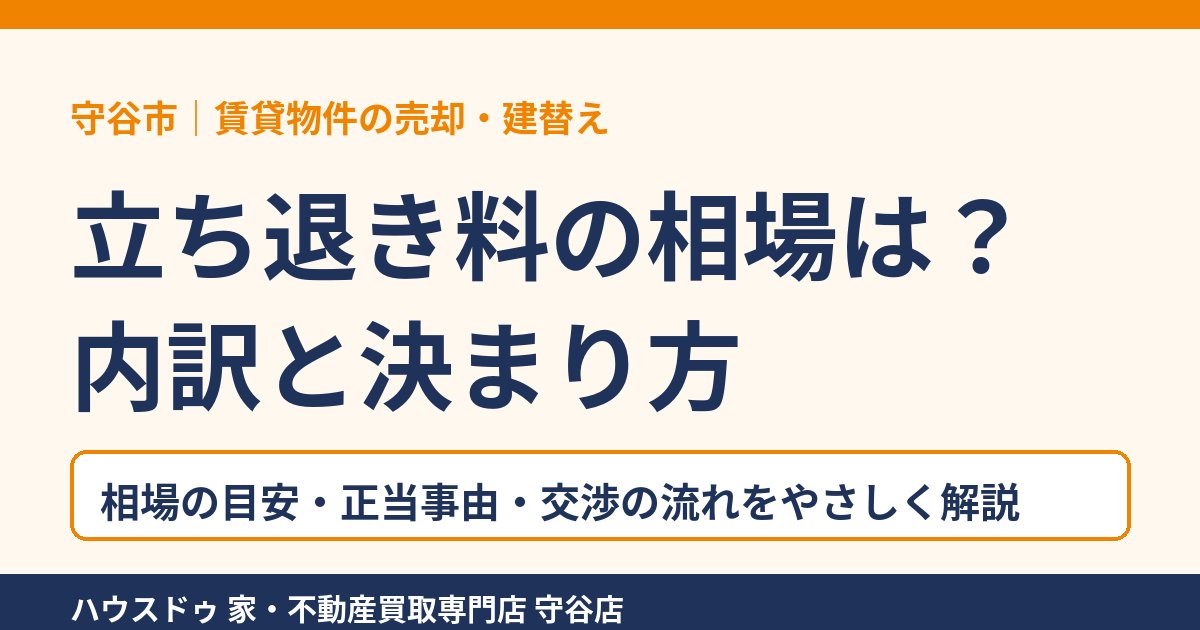 立ち退き料の相場とは？内訳と決まり方を解説｜守谷市の賃貸物件売却｜ハウスドゥ 守谷店